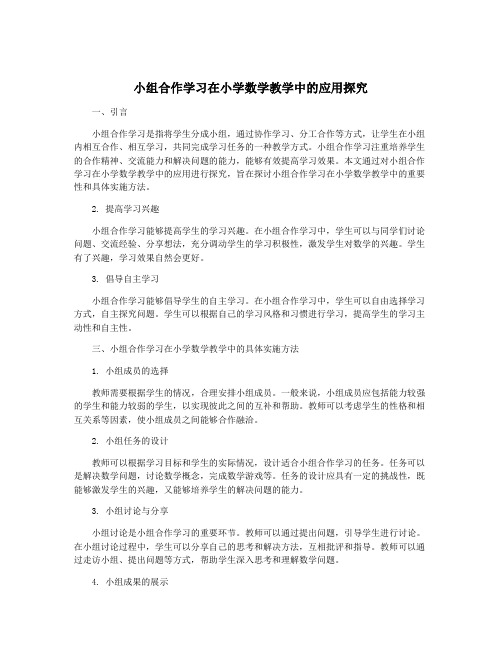 小组合作学习在小学数学教学中的应用探究