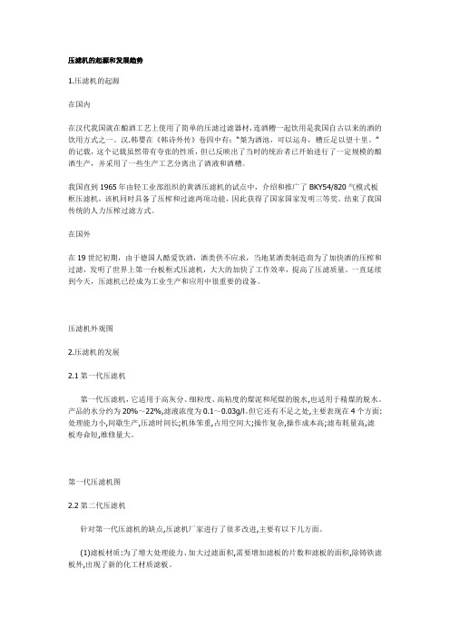 压滤机的起源和发展趋势