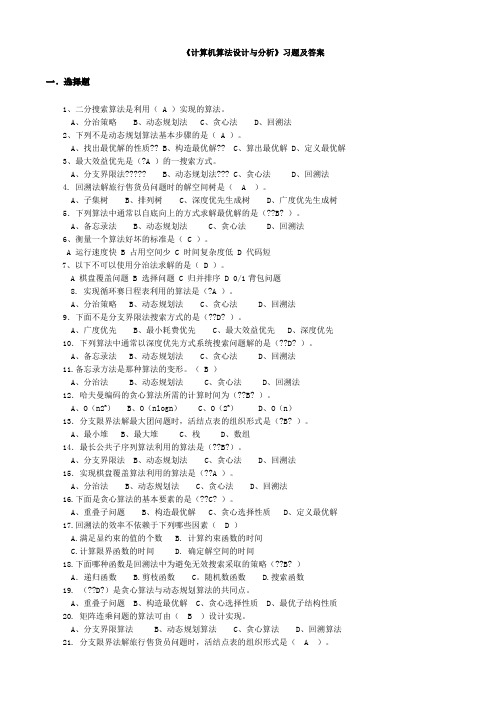 《计算机算法设计与分析》习题及答案