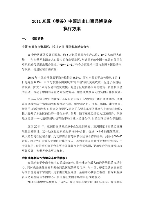 XXXX东盟(曼谷)中国进出口商品博览会方案