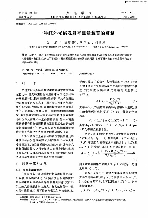 一种红外光谱发射率测量装置的研制