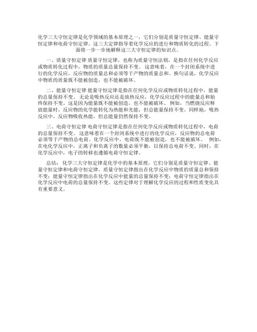 化学三大守恒定律的知识点