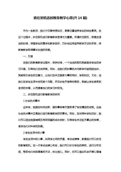 抓住契机适时教育教学心得(共14篇)