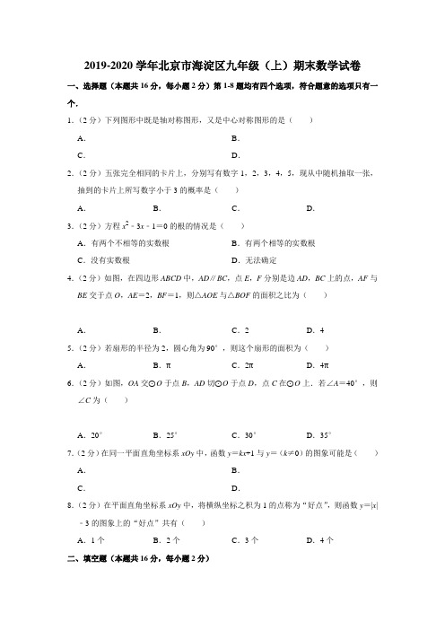 2019-2020学年北京市海淀区九年级(上)期末数学试卷