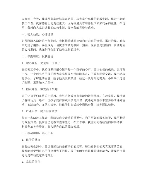 教师演讲稿我的幼教生活