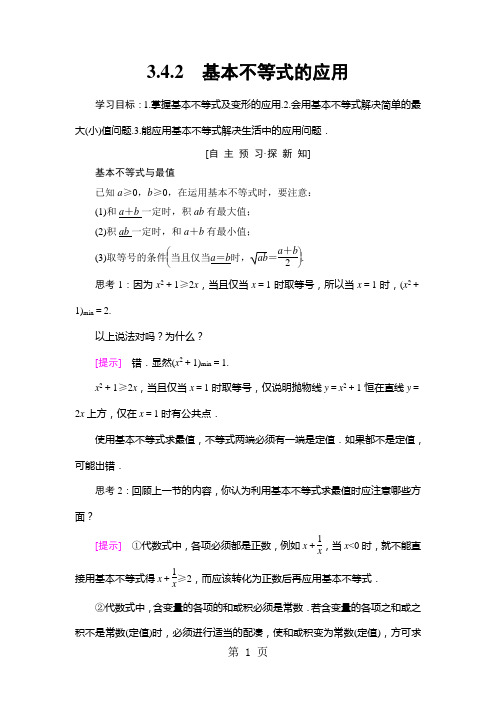 18-19 第3章 3.4 3.4.2 基本不等式的应用