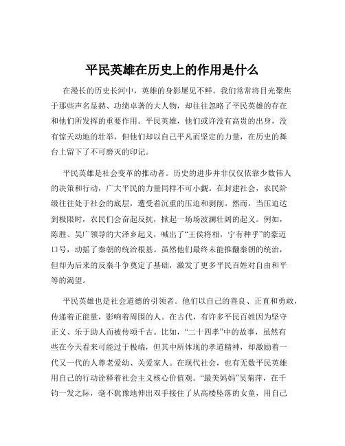 平民英雄在历史上的作用是什么