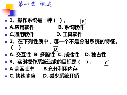 操作系统 第1-3总习题