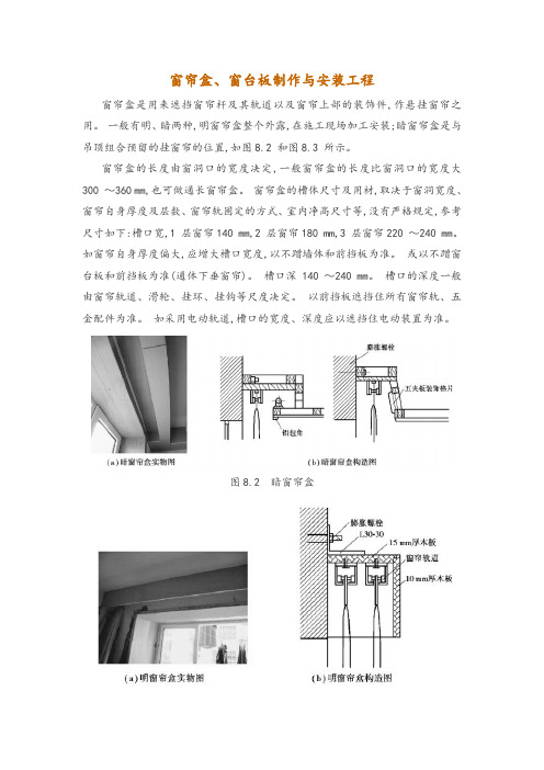 窗帘盒、窗台板制作与安装工程