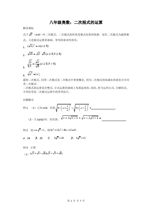 八年级奥数：二次根式的运算