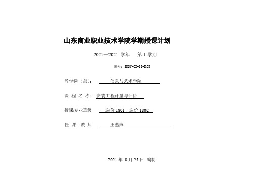 建筑工程技术《安装工程计量与计价授课计划-造价18》