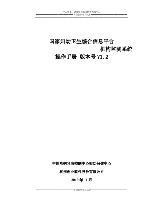 2011年妇幼保健机构监测系统操作手册