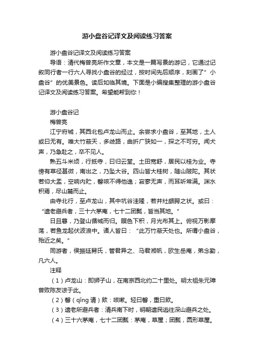 游小盘谷记译文及阅读练习答案