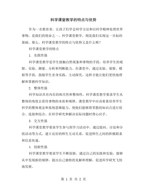 科学课堂教学的特点与优势