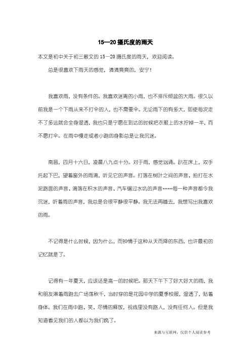 初三散文:15—20摄氏度的雨天