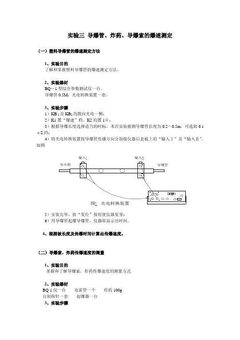 实验三 导爆管、炸药、导爆索的爆速测定