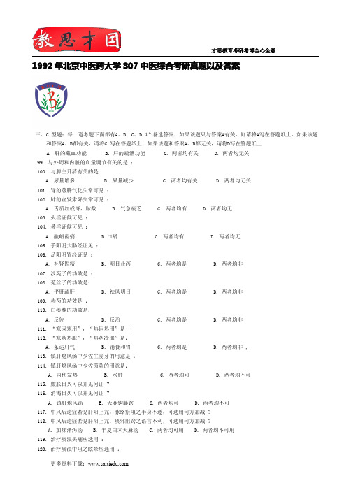 1992年北京中医药大学307中医综合考研真题以及答案