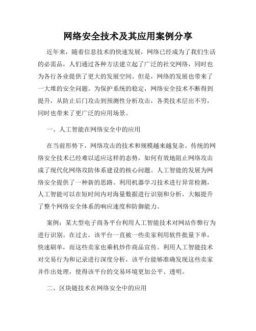 网络安全技术及其应用案例分享