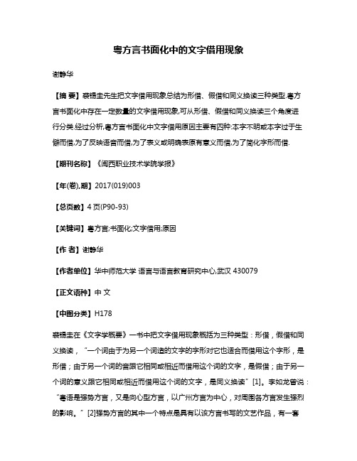 粤方言书面化中的文字借用现象