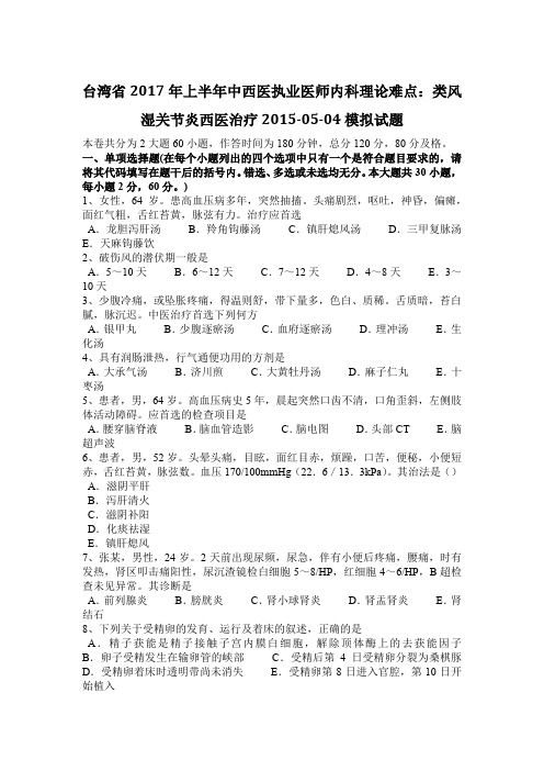 台湾省2017年上半年中西医执业医师内科理论难点:类风湿关节炎西医治疗2015-05-04模拟试题
