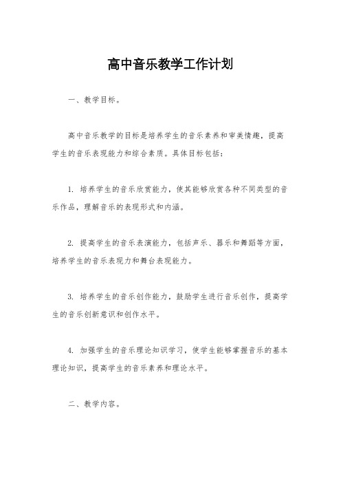 高中音乐教学工作计划