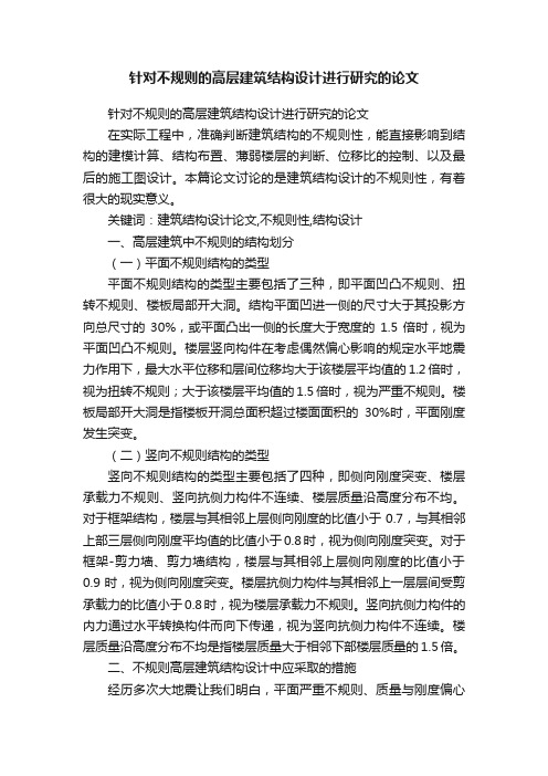 针对不规则的高层建筑结构设计进行研究的论文