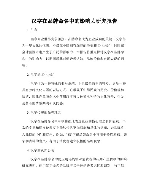 汉字在品牌命名中的影响力研究报告