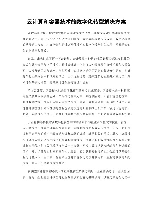 云计算和容器技术的数字化转型解决方案