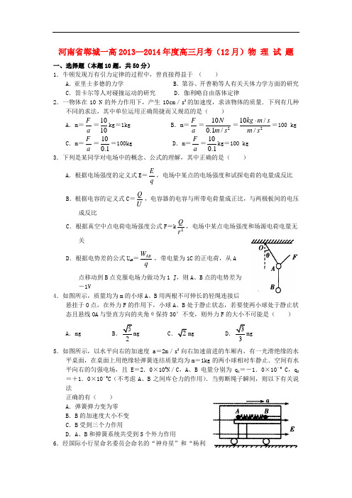 河南省郸城一高2014届高三物理12月月考试题新人教版