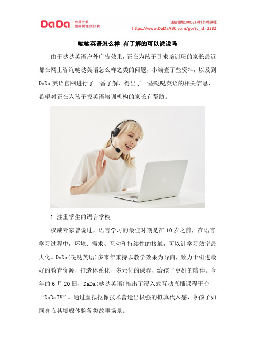 哒哒英语怎么样 有了解的可以说说吗