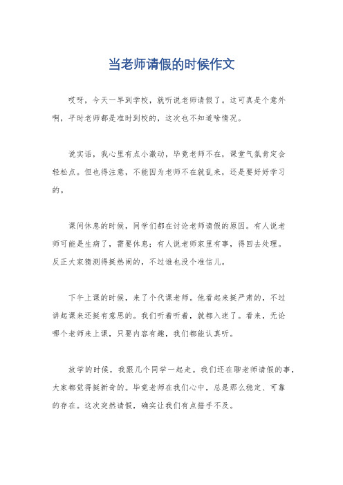 当老师请假的时候作文