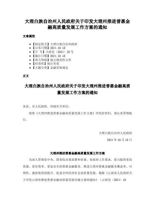 大理白族自治州人民政府关于印发大理州推进普惠金融高质量发展工作方案的通知