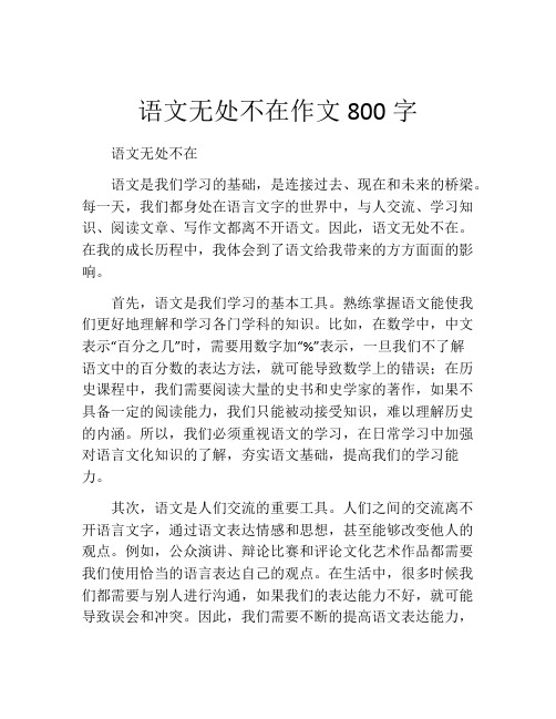 语文无处不在作文800字