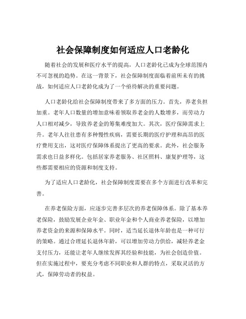 社会保障制度如何适应人口老龄化