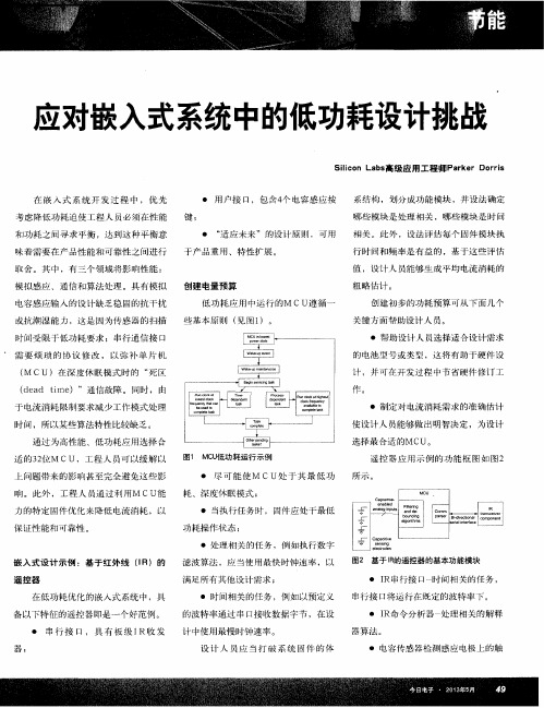 应对嵌入式系统中的低功耗设计挑战