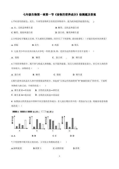 七年级生物下册第一章第一节《食物的营养成分》检测题及答案