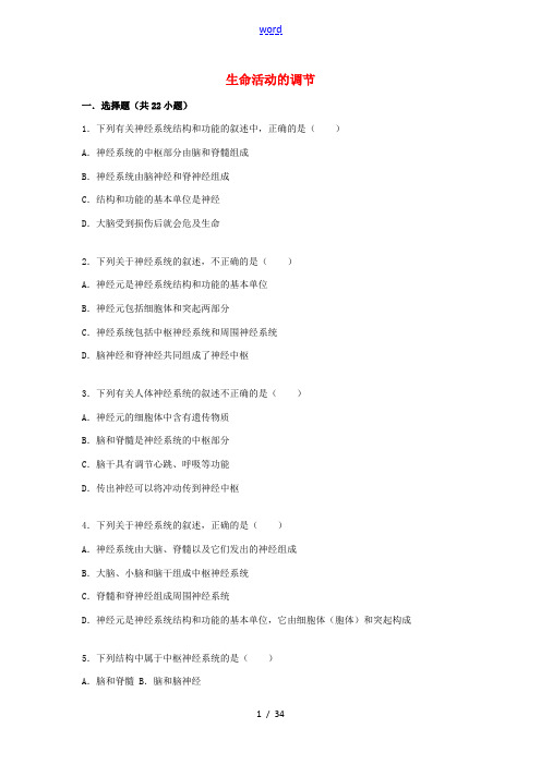 八年级生物上册 第6单元 第16章 生命活动的调节单元综合测试(含解析)(新版)苏科版-(新版)苏科