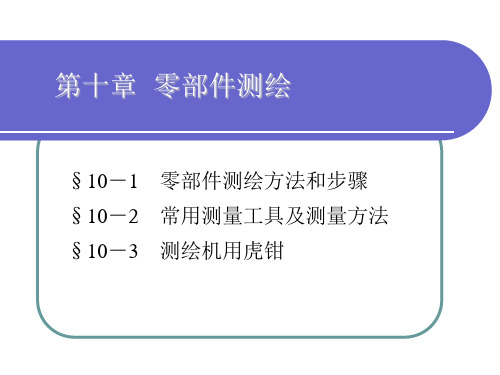 电子课件-《机械制图(第七版)》-A02-3582 机械制图-第十章