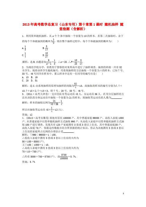 高考数学总复习(山东专用)第十章第1课时 随机抽样 随