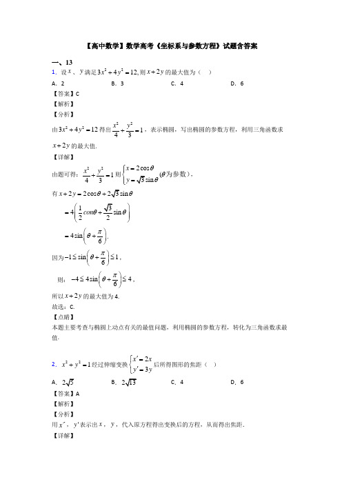 高考数学压轴专题郑州备战高考《坐标系与参数方程》知识点训练含答案