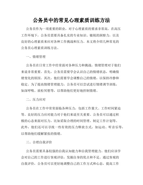 公务员中的常见心理素质训练方法