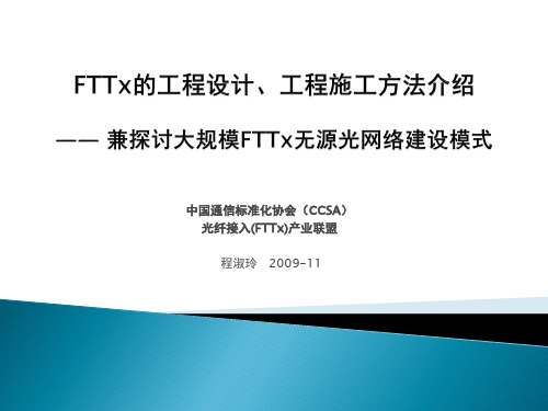 fttx工程设计和工程施工方法介绍_v1.0