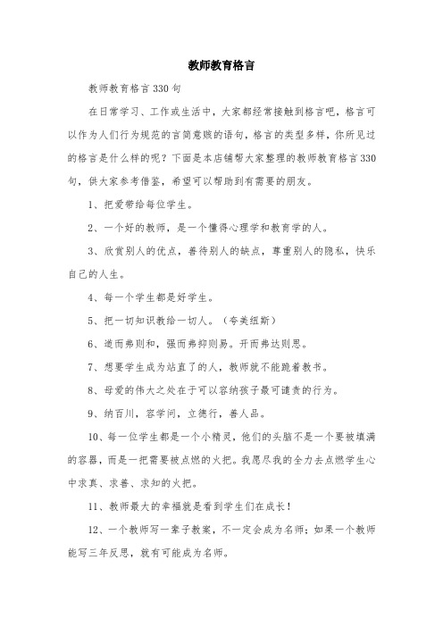 教师教育格言