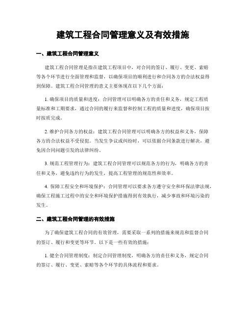 建筑工程合同管理意义及有效措施