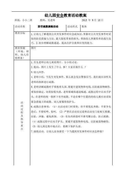 9月份防空安全教案