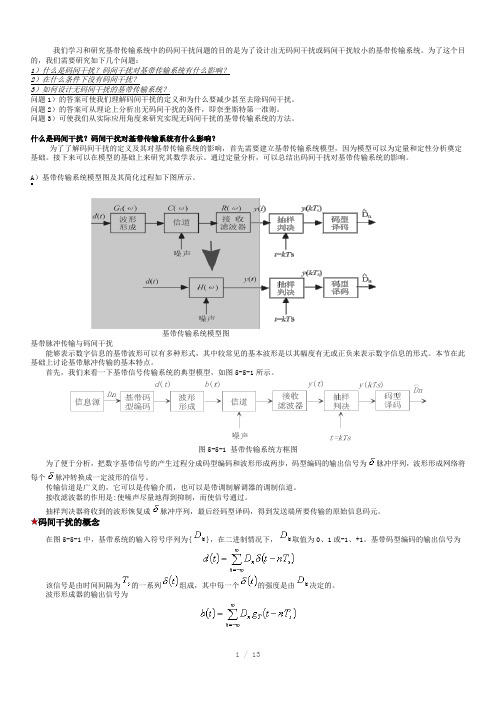 基带传输系统的码间干扰