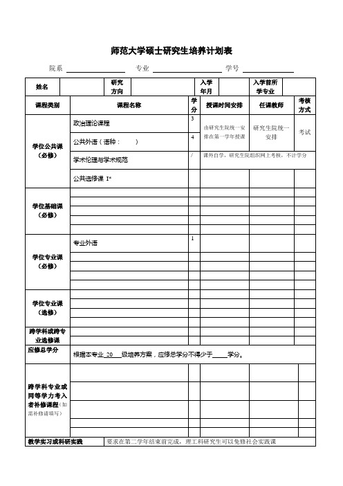 师范大学硕士研究生培养计划表