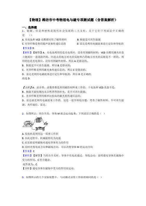 【物理】潍坊市中考物理电与磁专项测试题(含答案解析)