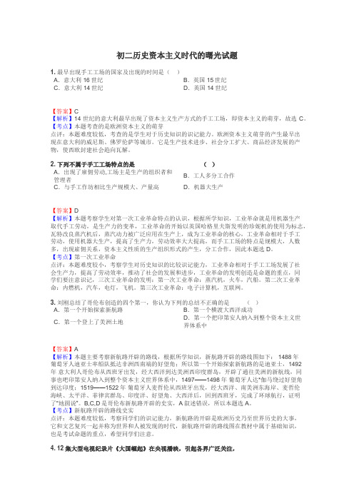 初二历史资本主义时代的曙光试题
