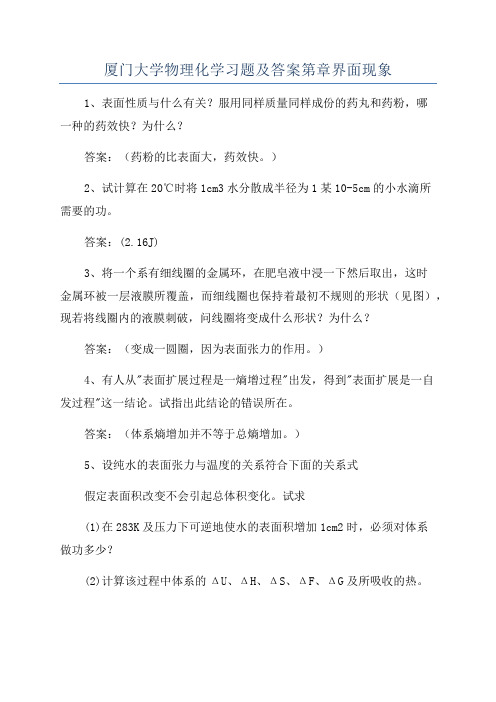 厦门大学物理化学习题及答案第章界面现象